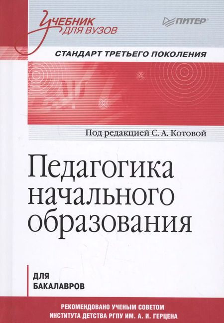 Фотография книги "Светлана Котова: Педагогика начального образования. Учебник для вузов. Стандарт третьего поколения"