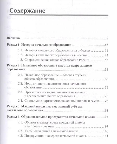 Фотография книги "Светлана Котова: Педагогика начального образования. Учебник для вузов. Стандарт третьего поколения"
