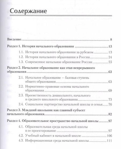 Фотография книги "Светлана Котова: Педагогика начального образования. Учебник для вузов. Стандарт третьего поколения"