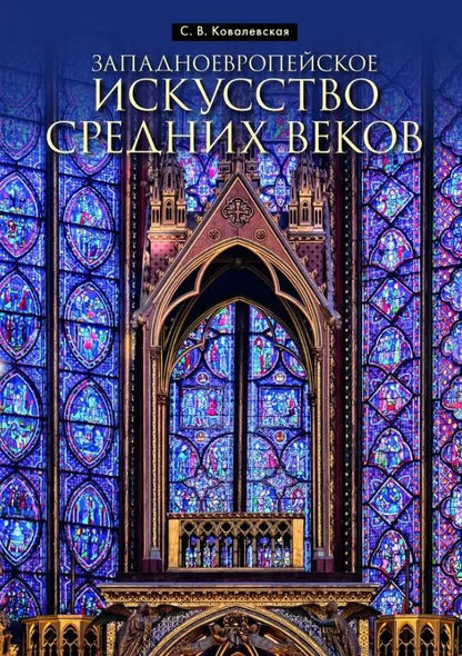 Обложка книги "Светлана Ковалевская: Западноевропейское искусство Средних веков"