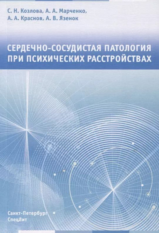 Обложка книги "Светлана Козлова: Сердечно-сосудистая патология при психических расстройствах"