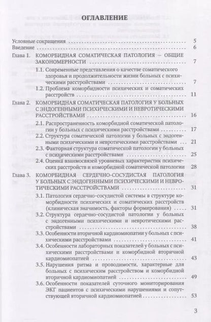 Фотография книги "Светлана Козлова: Сердечно-сосудистая патология при психических расстройствах"