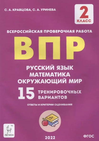 Обложка книги "Светлана Кравцова: ВПР. Русский язык. Математика. Окружающий мир. 2 класс. 15 тренировочных вариантов"