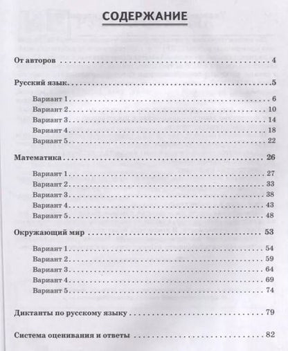 Фотография книги "Светлана Кравцова: ВПР. Русский язык. Математика. Окружающий мир. 2 класс. 15 тренировочных вариантов"