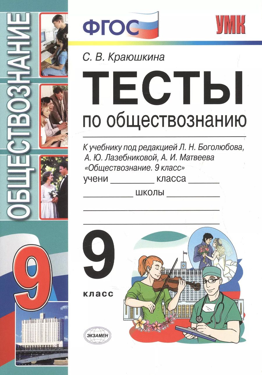 Обложка книги "Светлана Краюшкина: Тесты по обществознанию 9 класс: к учебнику Л.Н. Боголюбова и др. "Обществознание. 9 класс"  2 -е изд."