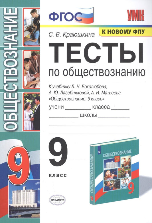 Обложка книги "Светлана Краюшкина: УМК Обществознание. 9 класс. Тесты к учебнику Л.Н. Боголюбова и др. ФГОС"