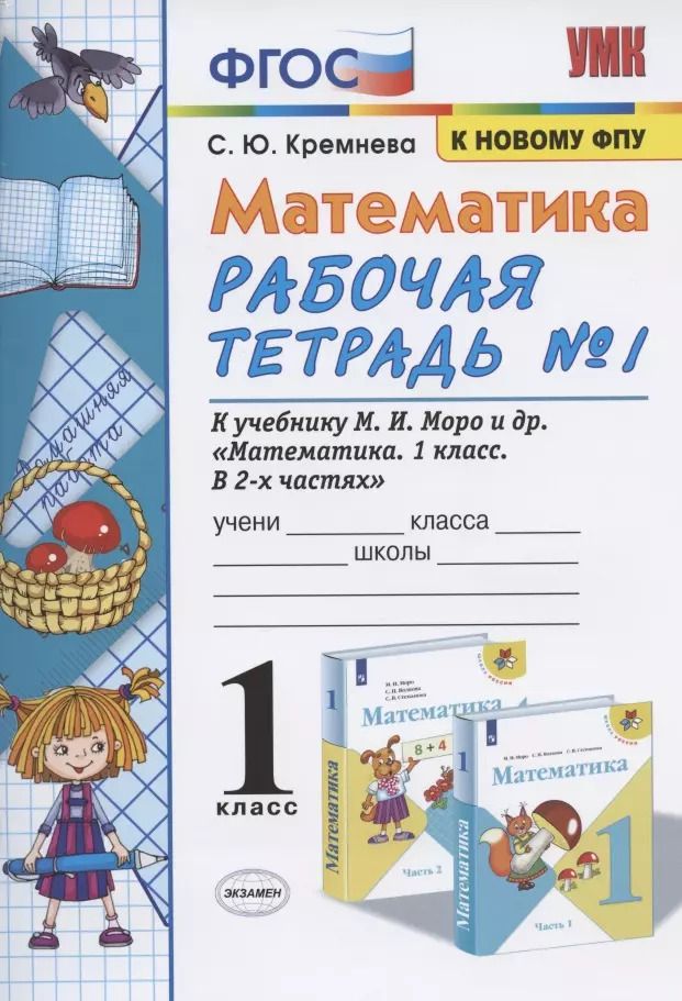 Обложка книги "Светлана Кремнева: Математика. 1 класс. Рабочая тетрадь №1. К учебнику М.И. Моро, С.И. Волковой, С.В. Степановой "Математика. 1 класс. В 2-х частях. Часть 1""