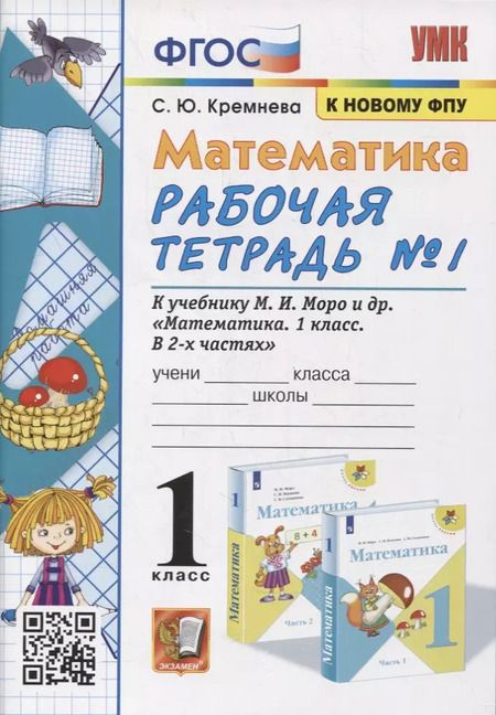 Фотография книги "Светлана Кремнева: Математика. 1 класс. Рабочая тетрадь №1. К учебнику М.И. Моро, С.И. Волковой, С.В. Степановой "Математика. 1 класс. В 2-х частях. Часть 1""