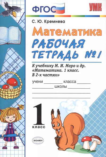 Фотография книги "Светлана Кремнева: Математика. 1 класс. Рабочая тетрадь № 1 к учебнику М. И. Моро и др. ФГОС"