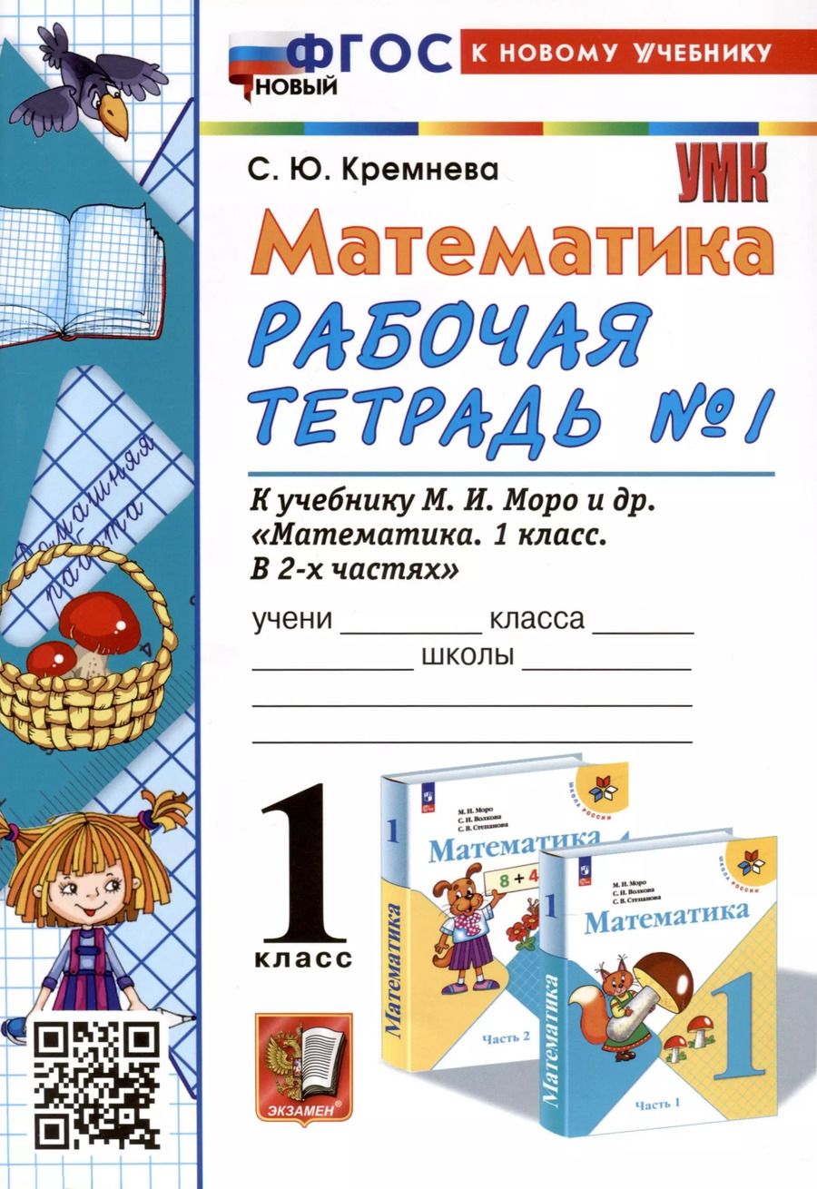 Обложка книги "Светлана Кремнева: Математика. 1 класс. Рабочая тетрадь к учебнику М. И. Моро и др. Часть 1. ФГОС"