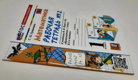 Фотография книги "Светлана Кремнева: Математика. 1 класс. Рабочая тетрадь к учебнику М. И. Моро и др. Часть 2. ФГОС"