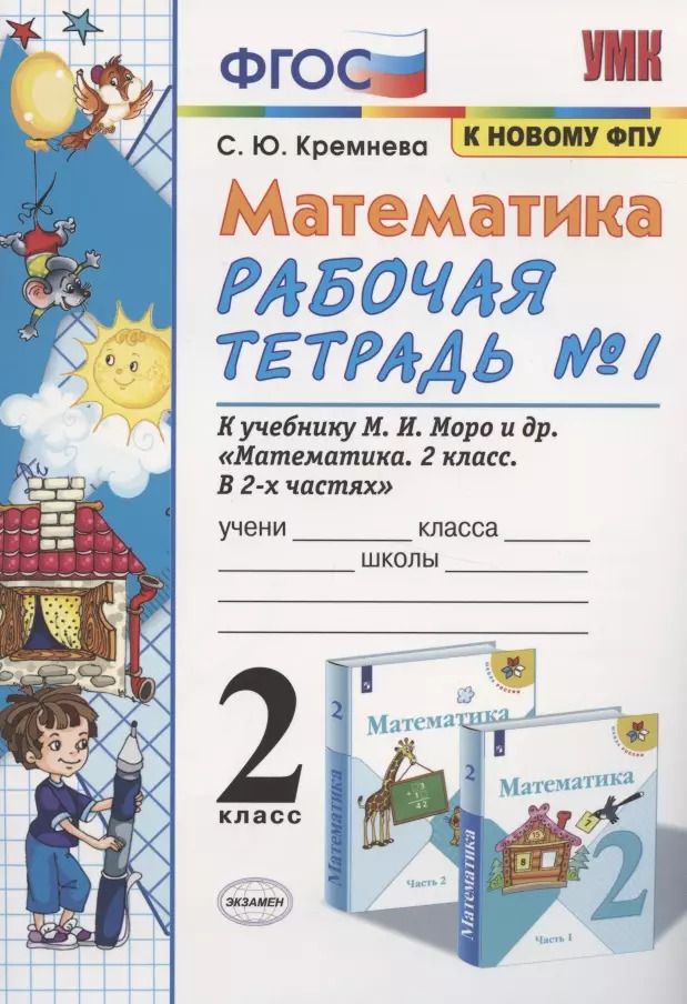 Обложка книги "Светлана Кремнева: Математика. 2 класс. Рабочая тетрадь №1. К учебнику Моро и др. "Математика. 2 класс. В 2-х частях""