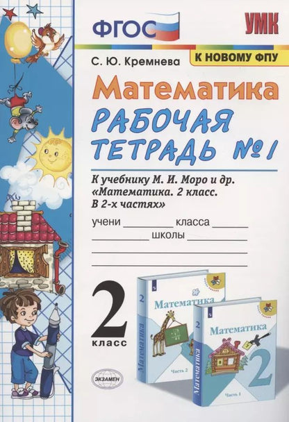 Обложка книги "Светлана Кремнева: Математика. 2 класс. Рабочая тетрадь №1. К учебнику Моро и др. "Математика. 2 класс. В 2-х частях""