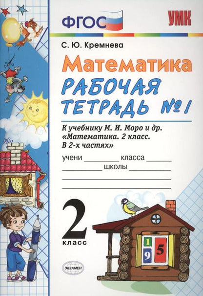 Фотография книги "Светлана Кремнева: Математика. 2 класс. Рабочая тетрадь № 1: к учебнику "Математика. 2 класс. Учеб. для общеобразоват. учреждений. В 2 ч. Ч.1""
