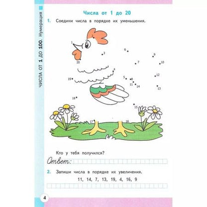 Фотография книги "Светлана Кремнева: Математика. 2 класс. Рабочая тетрадь к учебнику М. И. Моро и др. Часть 1. ФГОС"