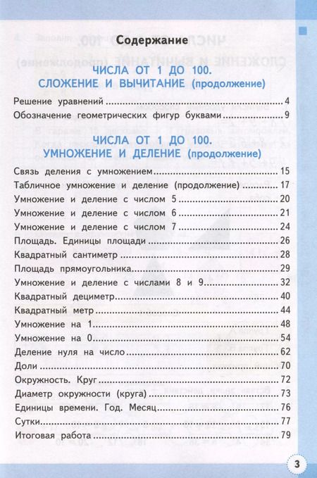 Фотография книги "Светлана Кремнева: Математика. 3 класс. Рабочая тетрадь № 1. К учебнику М. И. Моро и др. "Математика. 3 класс, В 2-х частях""