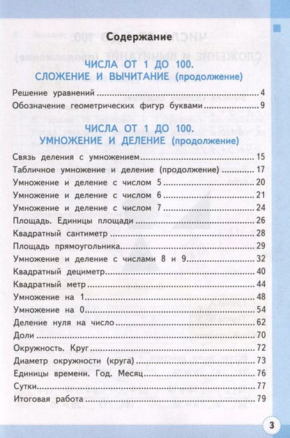 Фотография книги "Светлана Кремнева: Математика. 3 класс. Рабочая тетрадь № 1. К учебнику М. И. Моро и др. "Математика. 3 класс, В 2-х частях""