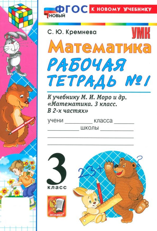 Обложка книги "Светлана Кремнева: Математика. 3 класс. Рабочая тетрадь № 1 к учебнику М. И. Моро и др."