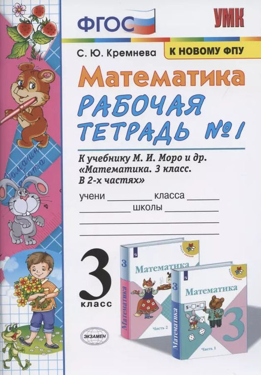 Обложка книги "Светлана Кремнева: Математика. 3 класс. Рабочая тетрадь №1 к учебнику М.И. Моро (14,15,16 изд) (мУМК) Кремнева (ФГОС) (к новому ФПУ)"