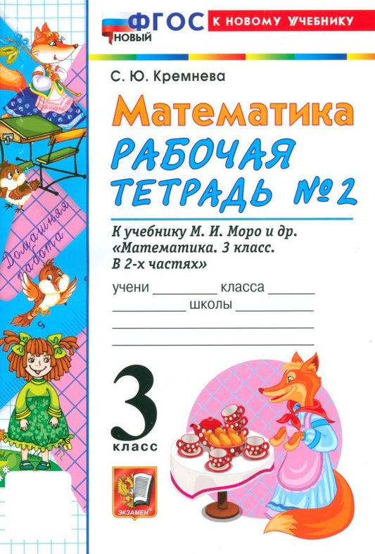 Обложка книги "Светлана Кремнева: Математика. 3 класс. Рабочая тетрадь № 2 к учебнику М. И. Моро и др."