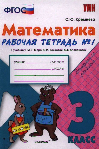 Обложка книги "Светлана Кремнева: Математика. 3 класс: рабочая тетрадь №1: к учебнику М.И. Моро и др. "Математика. 3 класс. В 2 ч.". ФГОС"