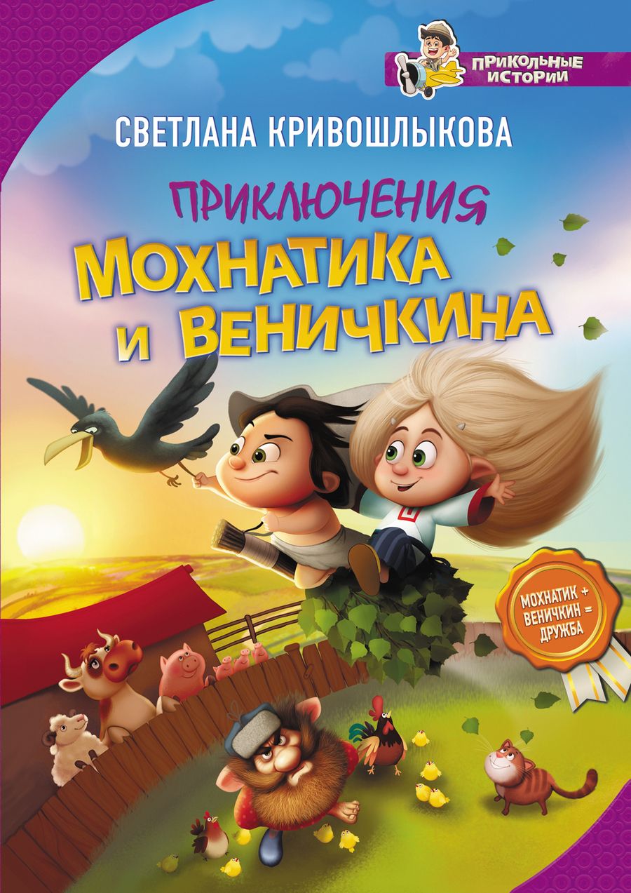 Обложка книги "Светлана Кривошлыкова: Приключения Мохнатика и Веничкина"