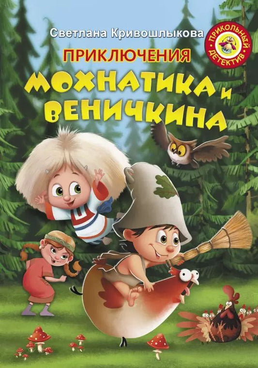 Обложка книги "Светлана Кривошлыкова: Приключения Мохнатика и Веничкина"