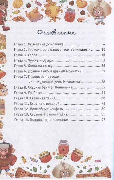 Фотография книги "Светлана Кривошлыкова: Приключения Мохнатика и Веничкина"
