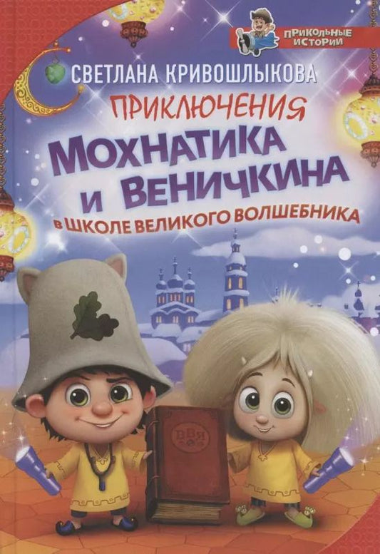 Обложка книги "Светлана Кривошлыкова: Приключения Мохнатика и Веничкина в школе Великого Волшебника"