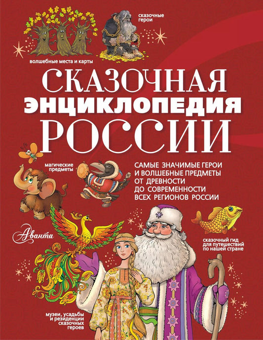 Обложка книги "Светлана Кривошлыкова: Сказочная энциклопедия России"