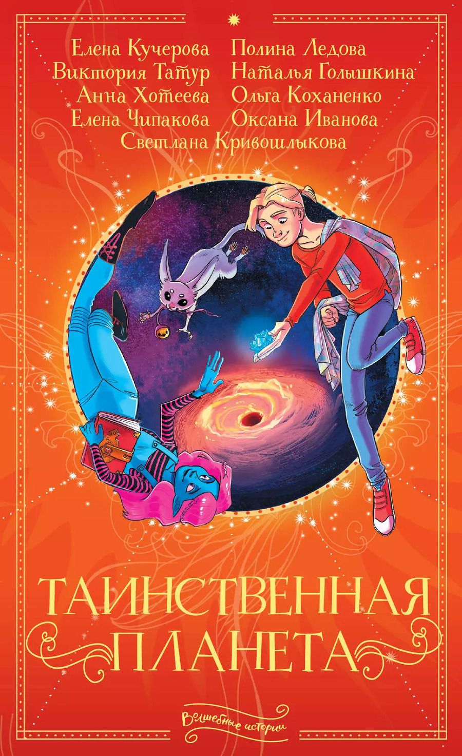 Обложка книги "Светлана Кривошлыкова: Таинственная планета"