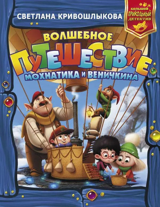 Обложка книги "Светлана Кривошлыкова: Волшебное путешествие Мохнатика и Веничкина"