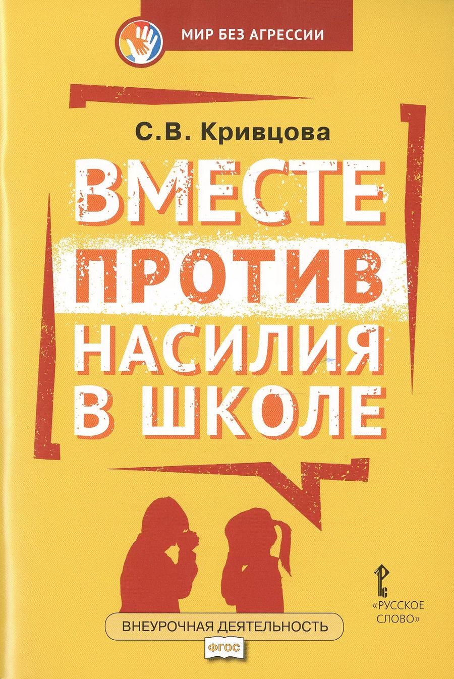 Обложка книги "Светлана Кривцова: Вместе против насилия в школе (мФГОСВнеурДеятМБА) Кривцова"