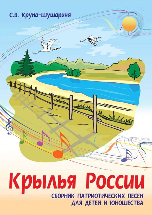 Обложка книги "Светлана Крупа-Шушарина: Крылья России. Сборник патриотических песен для детей и юношества: ноты"
