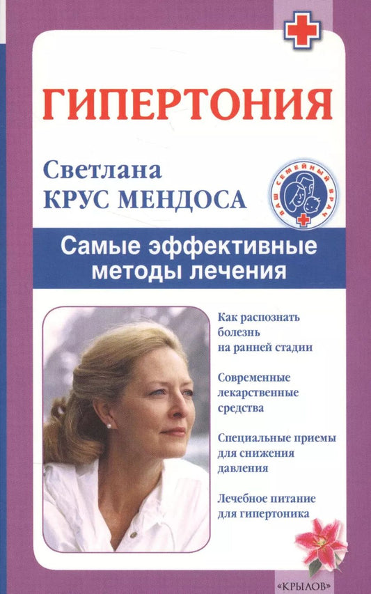 Обложка книги "Светлана Крус: Гипертония. Самые эффективные методы лечения (2-е изд.)"
