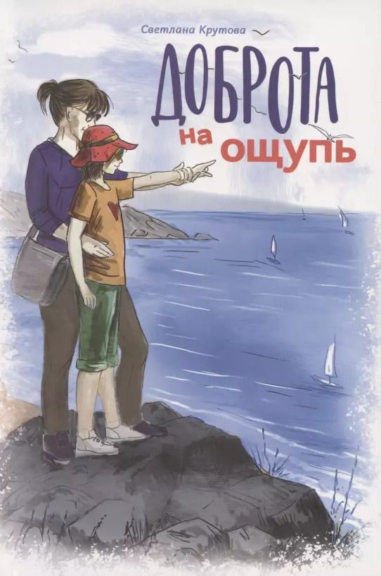 Обложка книги "Светлана Крутова: Доброта на ощупь"