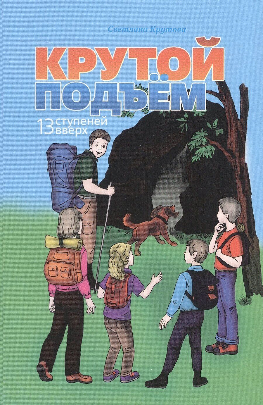 Обложка книги "Светлана Крутова: Крутой подъем. 13 ступеней вверх"