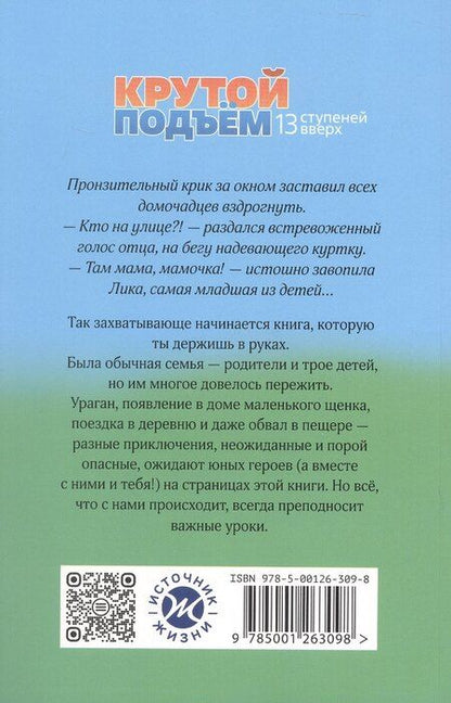 Фотография книги "Светлана Крутова: Крутой подъем. 13 ступеней вверх"