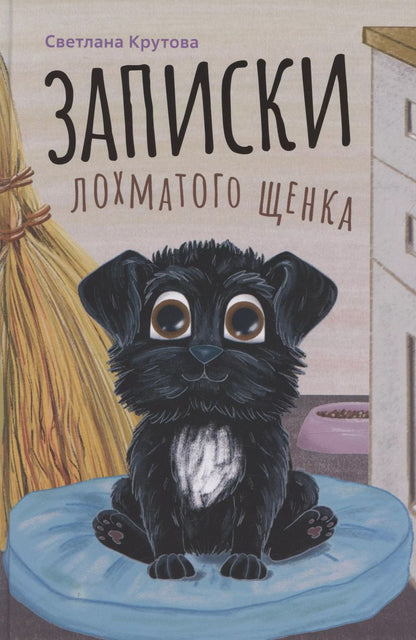 Обложка книги "Светлана Крутова: Записки лохматого щенка"