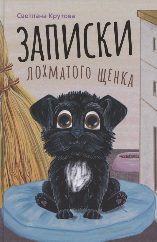 Обложка книги "Светлана Крутова: Записки лохматого щенка"