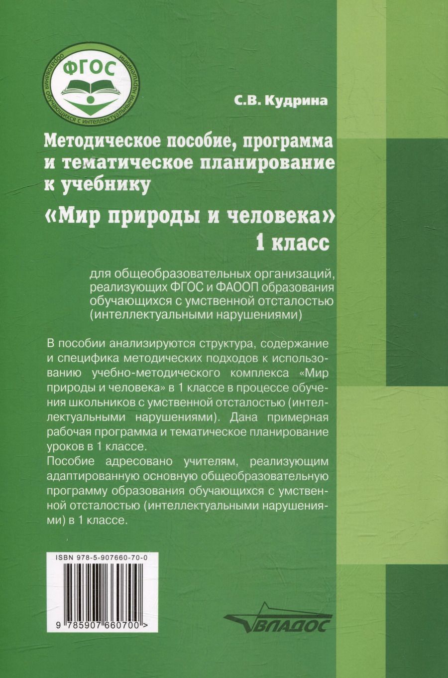 Обложка книги "Светлана Кудрина: Методическое пособие, программа и тематическое планирование к учебнику "Мир природы и человека" для 1 класса общеобразовательных организаций, реализующих ФГОС и ФАООП образования обучающихся с умственной отсталостью (интеллектуальными нарушениями)"