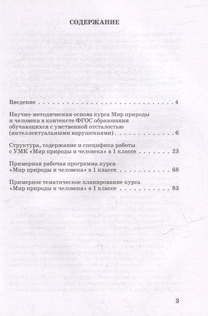 Фотография книги "Светлана Кудрина: Методическое пособие, программа и тематическое планирование к учебнику "Мир природы и человека" для 1 класса общеобразовательных организаций, реализующих ФГОС и ФАООП образования обучающихся с умственной отсталостью (интеллектуальными нарушениями)"