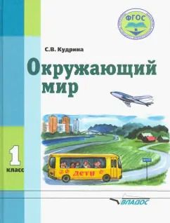 Обложка книги "Светлана Кудрина: Окружающий мир. 1 класс. Учебник для специальных образовательных организаций VIII вида. ФГОС"
