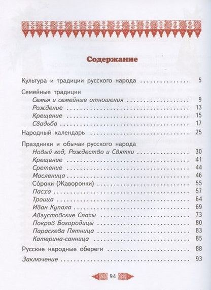 Фотография книги "Светлана Куликова: Детям о культуре и традициях русского народа"