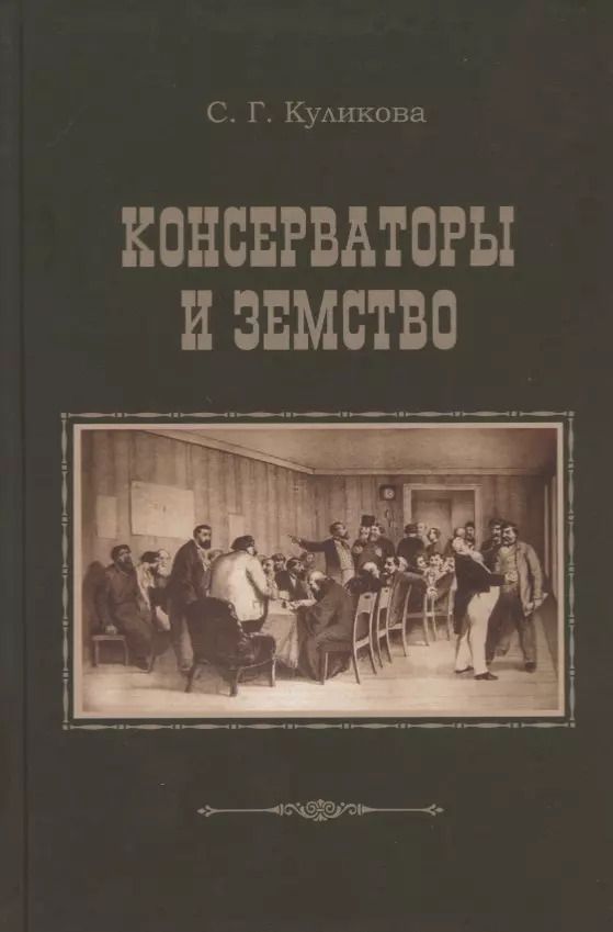 Обложка книги "Светлана Куликова: Консерваторы и земство. Планы и результаты деятельности 1864-1914 гг."