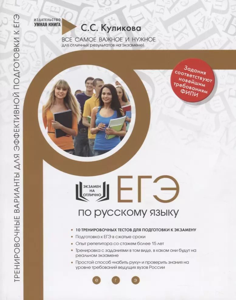 Обложка книги "Светлана Куликова: Русский язык. ЕГЭ 2019. 10 эффективных тренировочных вариантов для подготовки к ЕГЭ"
