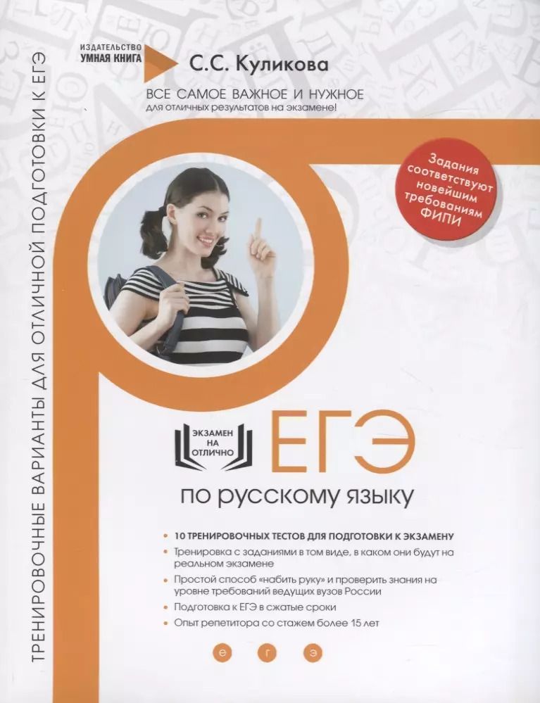 Обложка книги "Светлана Куликова: Русский язык. ЕГЭ 2019. 10 лучших тренировочных вариантов для подготовки к ЕГЭ. Тренировочные варианты для отличной подготовки к ЕГЭ"