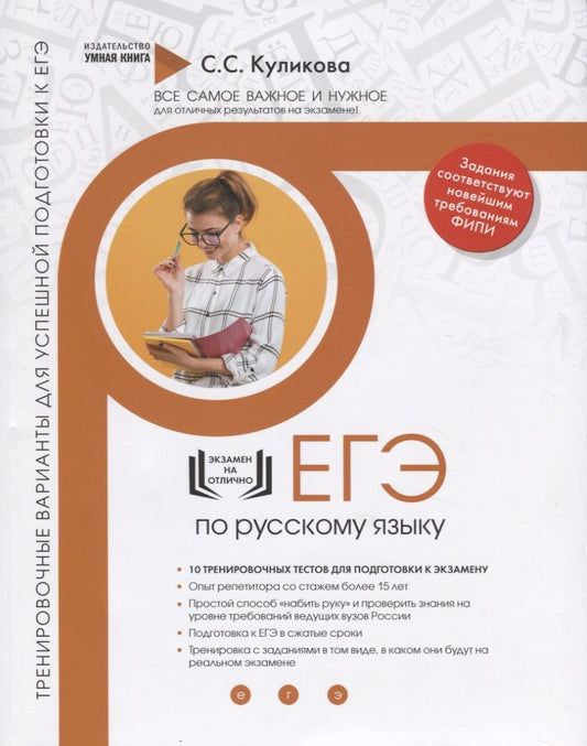 Обложка книги "Светлана Куликова: Русский язык. ЕГЭ 2019. 10 новых тренировочных вариантов для подготовки к ЕГЭ"