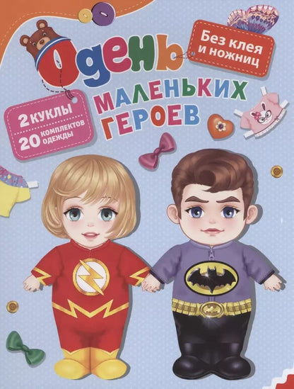 Обложка книги "Светлана Купряшова: Одень маленьких героев"
