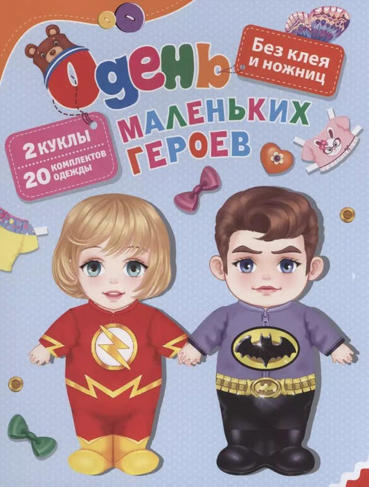 Обложка книги "Светлана Купряшова: Одень маленьких героев"